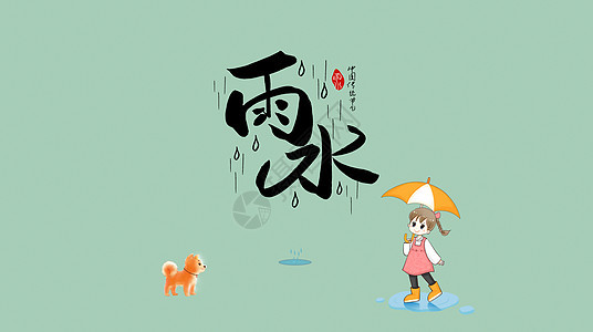 雨水图片