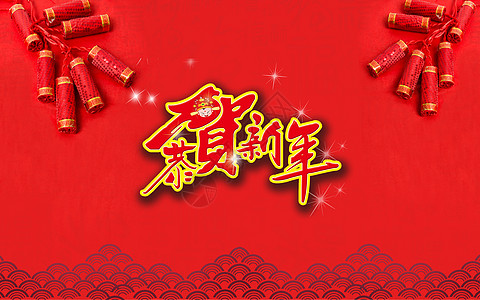 恭贺新年狗年素材免费高清图片