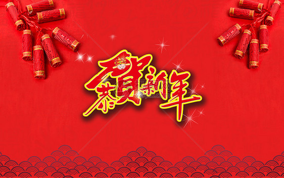 恭贺新年图片