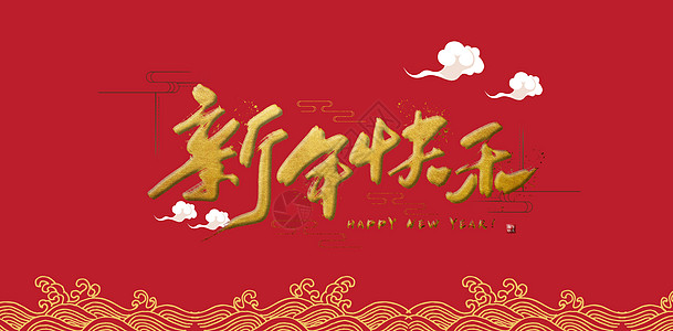 新年快乐图片