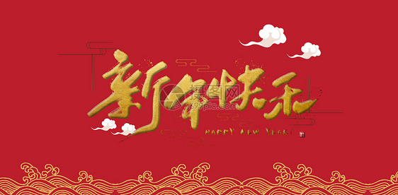 新年快乐图片