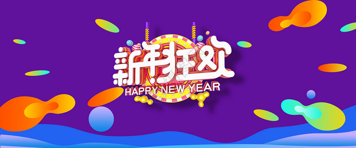 新年狂欢图片