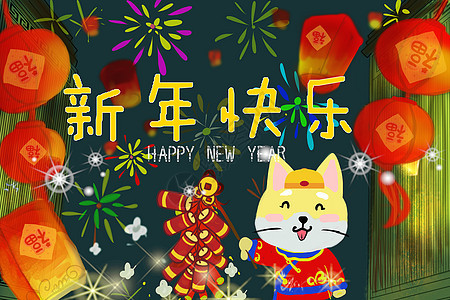 新年快乐图片