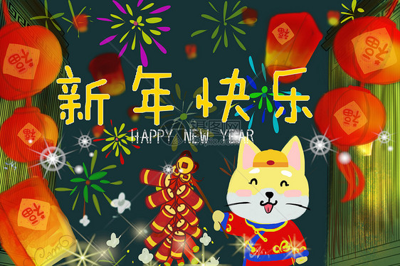 新年快乐图片