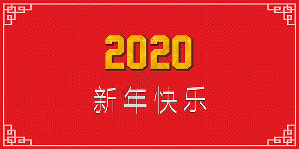 2020新年快乐图片