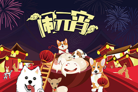 闹元宵新年狗狗高清图片