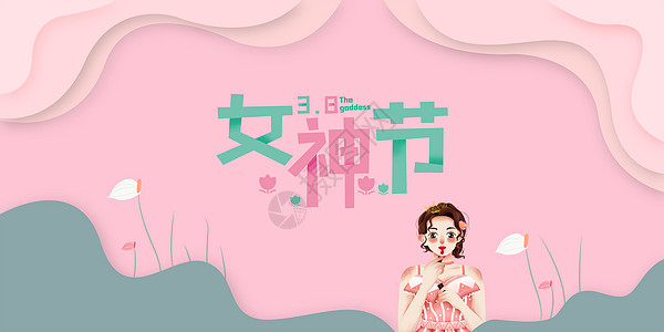 女生节海报三八妇女节花边框粉色壁纸设计图片