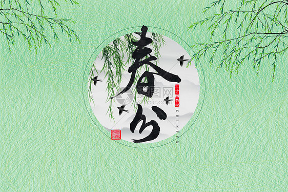 春分