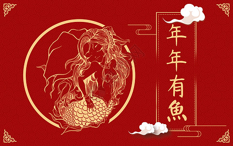 中国风字素材2018年年有鱼插画