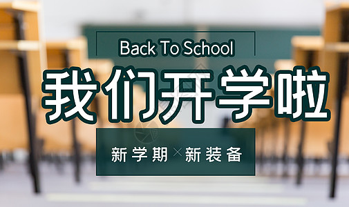 开学季图片