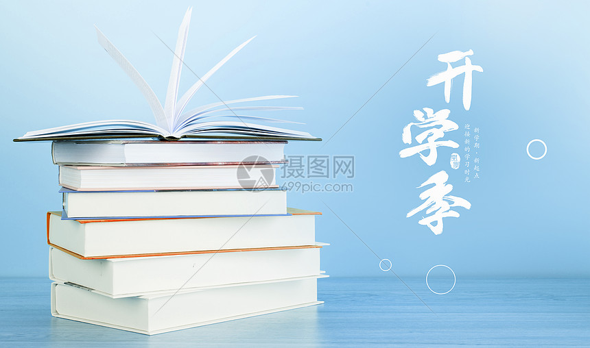 9月开学季图片