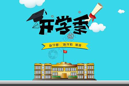 开学季图片