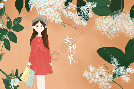 妇女节免费38妇女节插画