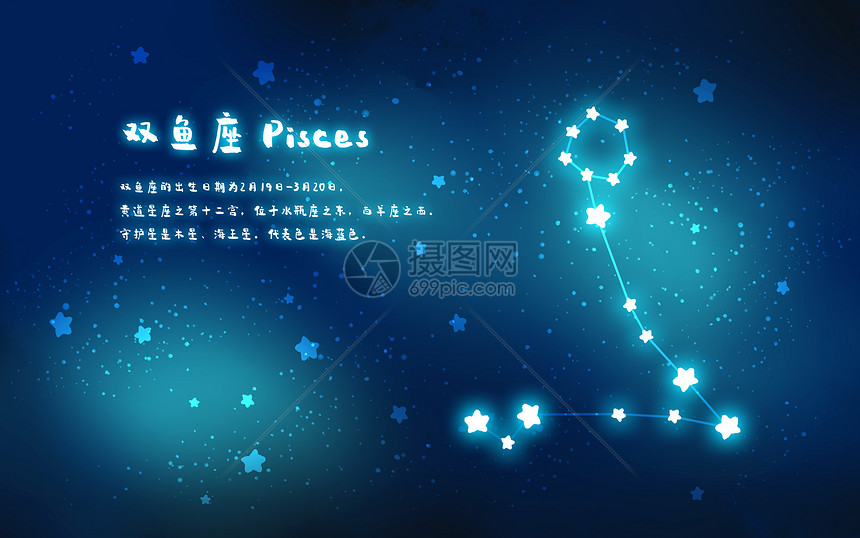 十二星座之双鱼座