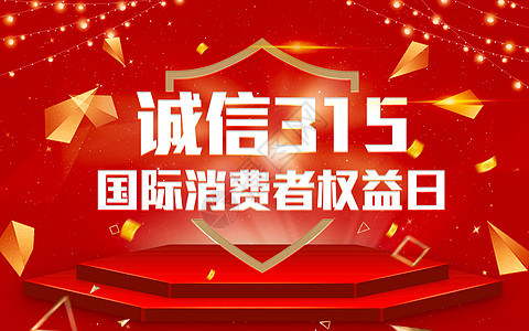 感恩回馈商场通用海报诚信315设计图片