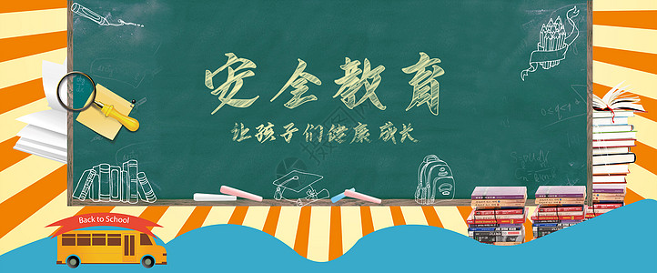 学生日安全教育设计图片