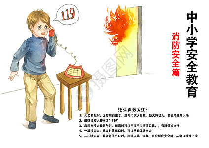 119消防安全宣传日海报中小学生安全教育插画