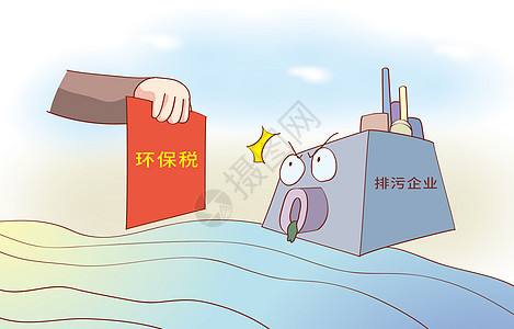 环保税正式施行漫画高清图片素材