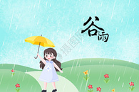 谷雨图片