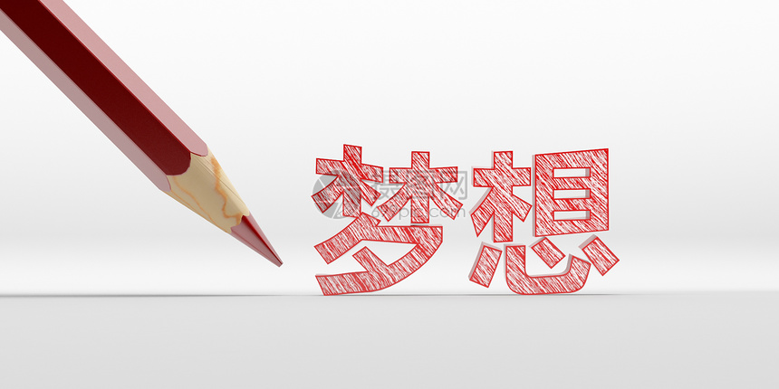 梦想背景