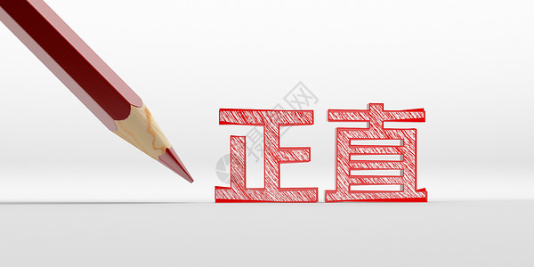 正直背景图片素材