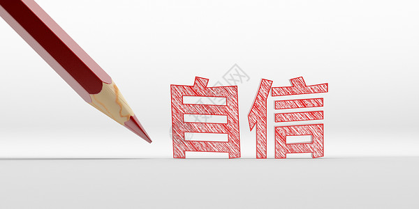 自信背景图片素材