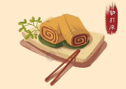 食物优惠劵驴打滚插画