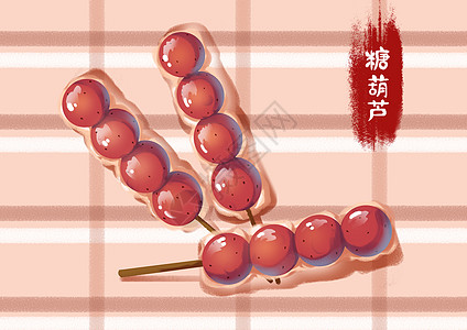 食欲大增糖葫芦插画