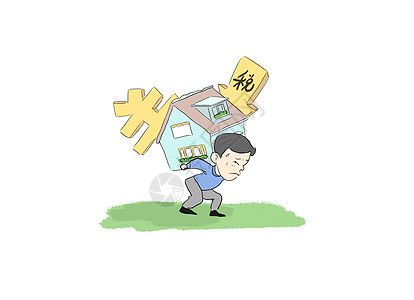 房奴社会民生房税插画