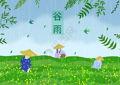 谷雨图片