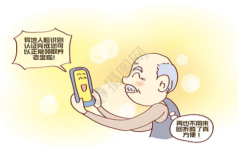 养老金领取漫画资格高清图片