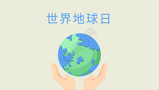 世界地球日 呵护地球图片