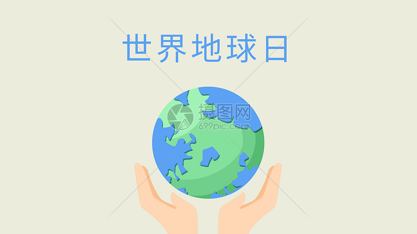 世界地球日 呵护地球图片