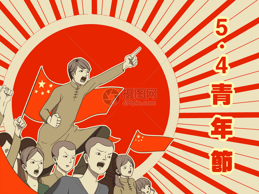 5.4青年节