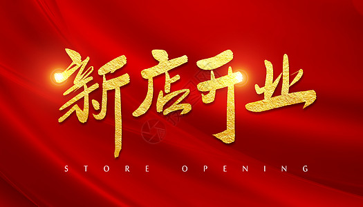 新店开店字体设计背景图片