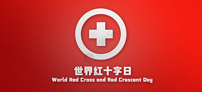 世界红十字日设计图片