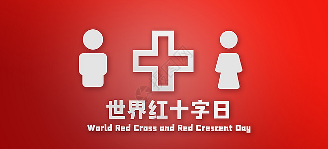 红十字日图片