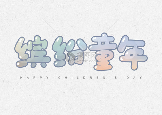 缤纷童年卡通字体设计