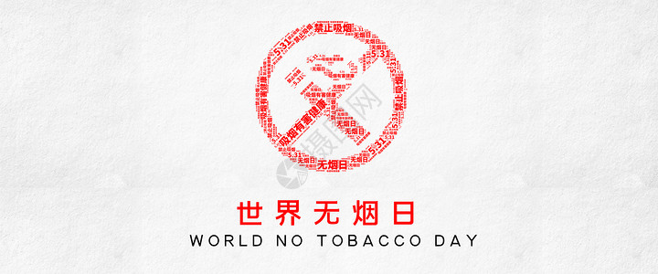 世界无烟日生命的象征高清图片