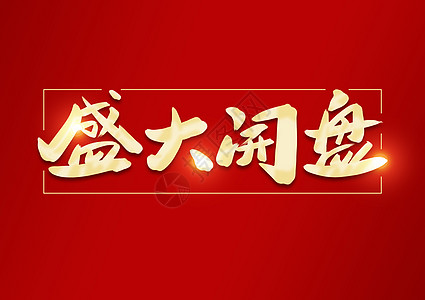 盛大开盘创意书法字体设计背景图片