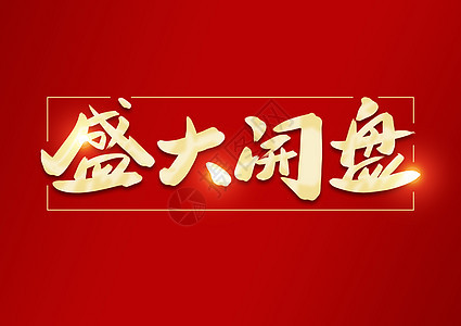 盛大开盘创意书法字体设计图片