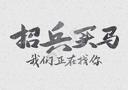 招兵买马招聘创意书法字体设计背景图片