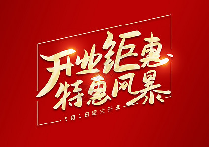 开业字体设计图片