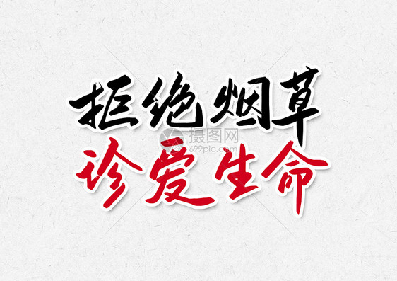 拒绝烟草珍爱生命创意书法字体设计图片