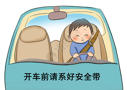 系好安全带图片素材