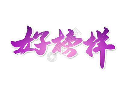 好榜样创意书法字体设计插画
