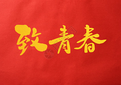 金色大惠战字体致青春创意书法字体设计插画