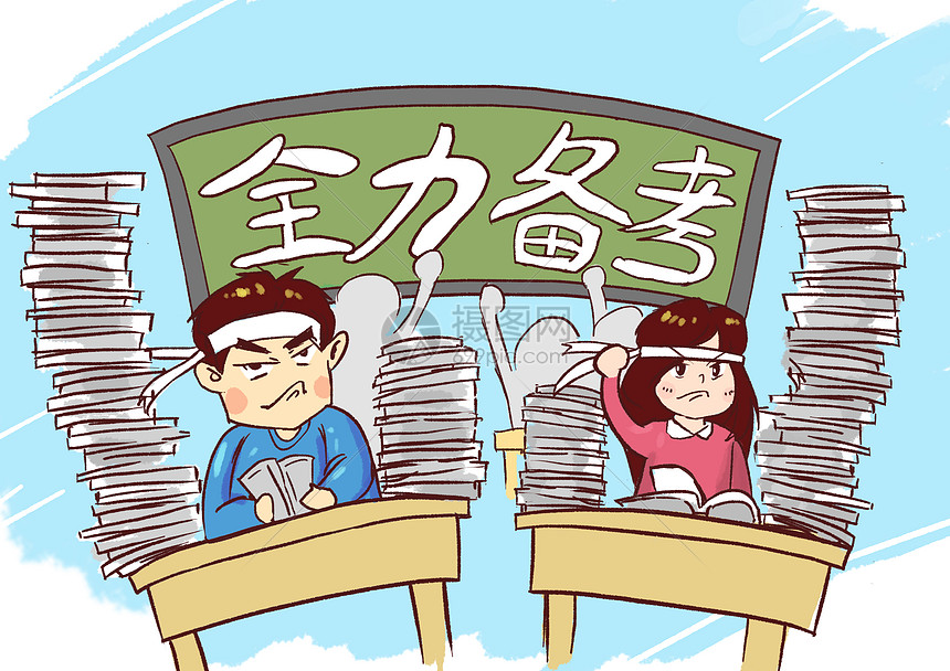 全力备考时事漫画图片