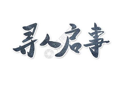 寻人启事创意字体设计图片素材