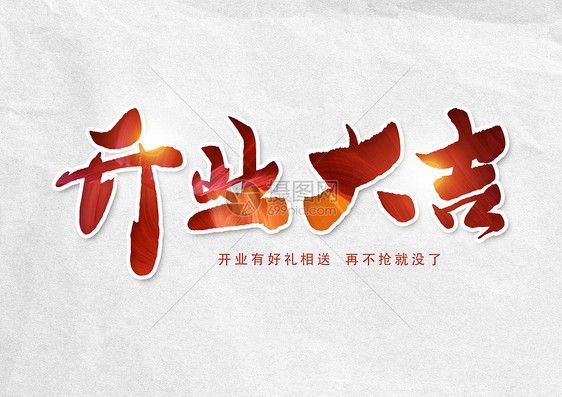 开业大吉创意书法字体设计